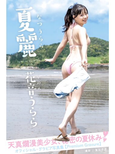 [Photobook] 花音うらら オフィシャルグラビア写真集 夏麗 [63P]