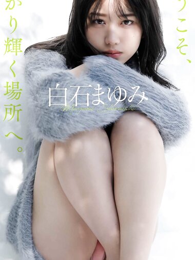[Photobook] 2021.03.08 【デジタル限定】白石まゆみ写真集「ようこそ、ひかり輝く場所へ。」 週プレ PHOTO BOOK