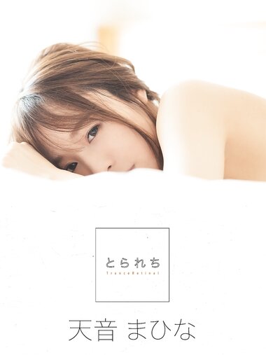 [Photobook] 天音まひな デジタル写真集 とられち(No Watermark)