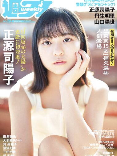 [Weekly Playboy] 2024 No.19 (正源司陽子 丹生明里 山口陽世 白濱美兎 天羽希純 筧美和子 清流あゆ 三田悠貴 橘和奈 他)
