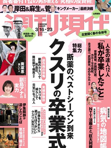 [Weekly Gendai] 週刊現代 2024.03.16-23 奥菜恵 山岡雅弥