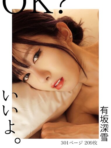 [Photobook] 有坂深雪 デジタル写真集 OK いいよ。