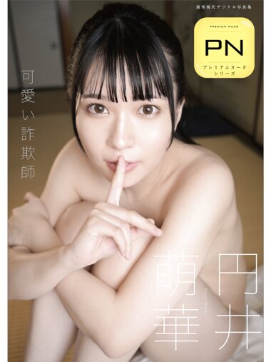 [Photobook] 円井萌華 可愛い詐欺師 週刊現代デジタル写真集 プレミアムヌードシリーズ