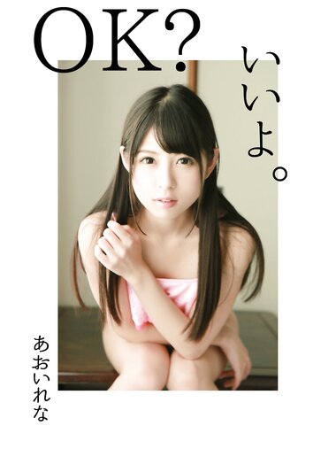 [Photobook] あおいれな デジタル写真集 OK いいよ