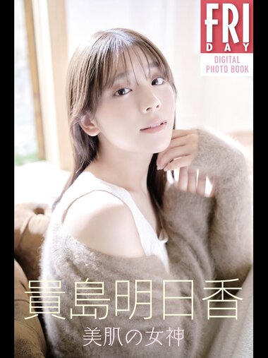 FRIDAYデジタル写真集 貴島明日香 美肌の女神