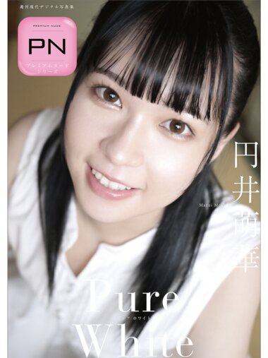 [Photobook] 円井萌華 Pure White 週刊現代デジタル写真集 プレミアムヌードシリーズ