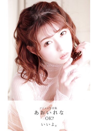 [Photobook] あおいれな デジタル写真集 OK いいよ vol.2
