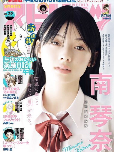 [Big Comic Spirits] 2024 No.29 (南琴奈)