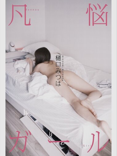 [Photobook] 樋口みつは デジタルヌード写真集 煩悩ガール
