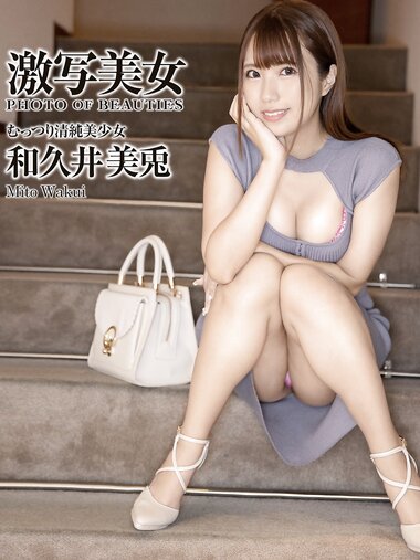 [Photobook] 激写美女 和久井美兎 PRESTIGE DIGITAL BOOK SERIES [102pics]