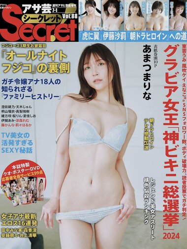 アサ芸 Secret vol.88