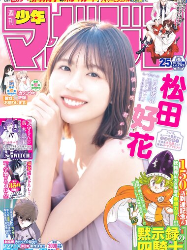 [Shonen Magazine] 週刊少年マガジン 2024.06.05 No.25 日向坂46 松田好花