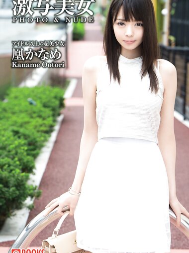 [Photobook] 激写美女 PHOTO & NUDE 凰かなめ - アイドル以上の超美少女