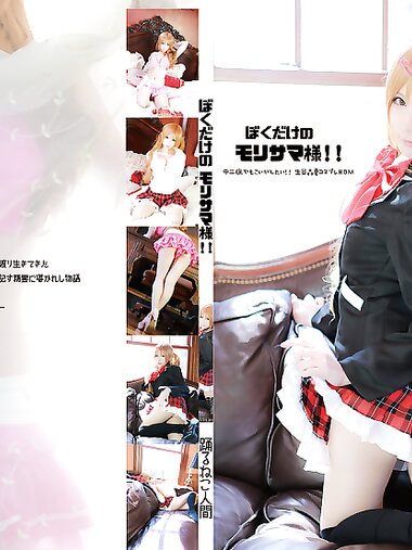 [Cosplay][Odoru-Neko-Ningen 踊るねこ人間] LeChat るしゃ - (C87)My very own Morisama!! ぼくだけの モリサマ様!!