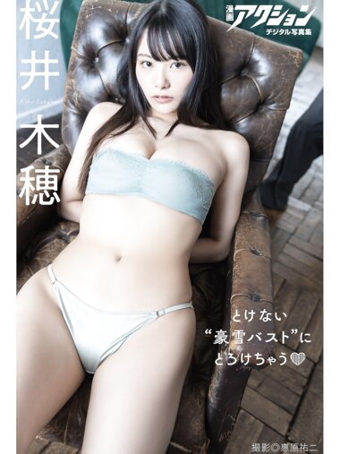 [Photobook] 漫画アクションデジタル写真集 桜井木穂 とけない豪雪バストにとろけちゃう