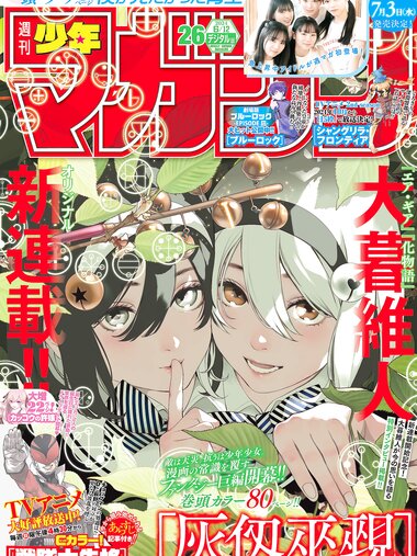 [Shonen Magazine] 週刊少年マガジン 2024.06.12 No.26 僕が見たかった青空 八木仁愛、安納蒼衣、塩釜菜那、金澤亜美、柳堀花怜