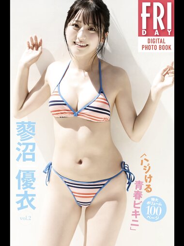 FRIDAYデジタル写真集 蓼沼優衣 ハジける青春ビキニ vol.2