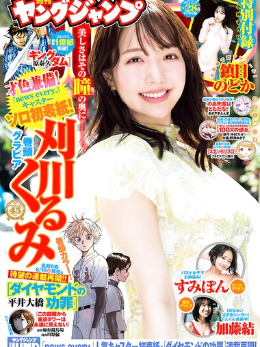 [Young Jump] 2024 No.28 (刈川くるみ 鎮目のどか 高倉菫 加藤結)