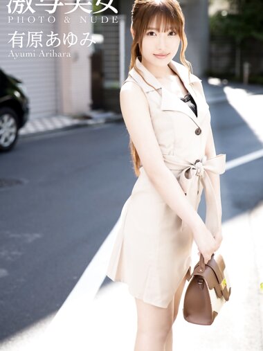 [Photobook] 激写美女 PHOTO & NUDE 有原あゆみ