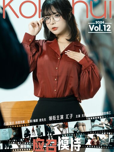 [Cosplay] KoKuhui玉汇 2024 Vol.12 – 应召模特 [151P+14P-2.4G]