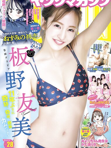 [Young Magazine] 2024 No.28 (板野友美 他)