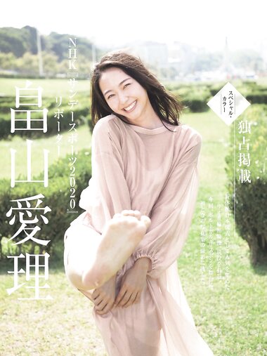 [週刊現代] 2018 10.27 脊山麻理子 畠山愛理