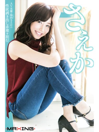 [Photobook] 陽向さえか ～AV女優・陽向さえかの性欲剥き出し赤裸々旅行～