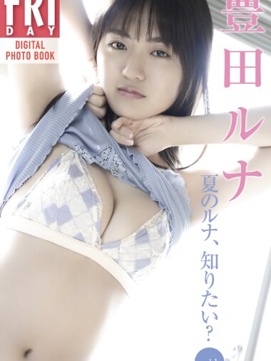 FRIDAYデジタル写真集 豊田ルナ『夏のルナ、知りたい？vol.1』