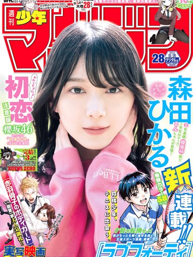 [Shonen Magazine] 週刊少年マガジン 2024.06.26 No.28 櫻坂46 森田ひかる