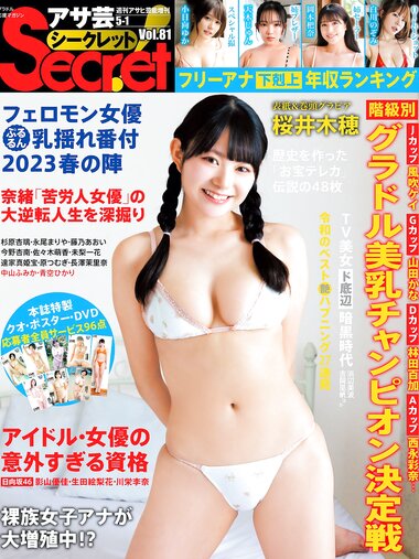 アサ芸Secret！vol.81