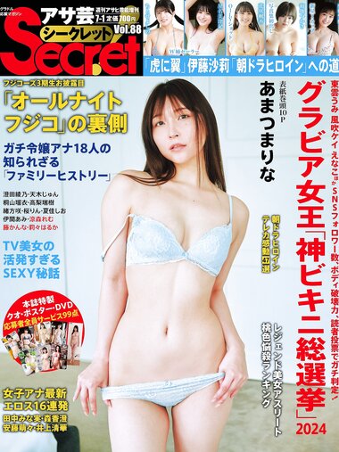 アサ芸Secret！2024.07.01 Vol.88 あまつまりな ちとせよしの 奥村梨穂 桐山瑠衣 花咲楓香 和地つかさ 緒方咲 高梨瑞樹 星名美津紀 天木じゅん 澄田綾乃 夏佳しお