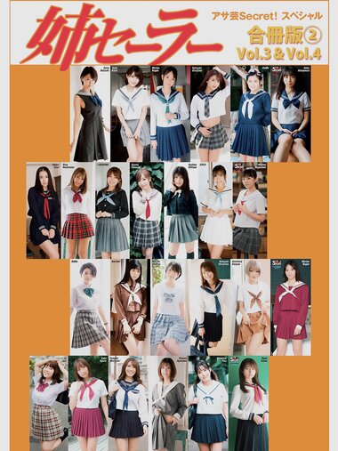アサ芸Secret!スペシャル 姉セーラー 合冊版②