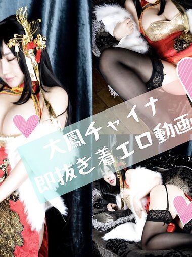 [Cosplay] Nene Comachi - Taihou 大鳳チャイナ 即抜き着エロ動画
