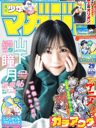 [Shonen Magazine] 週刊少年マガジン 2024.07.03 No.29 櫻坂46 山下瞳月