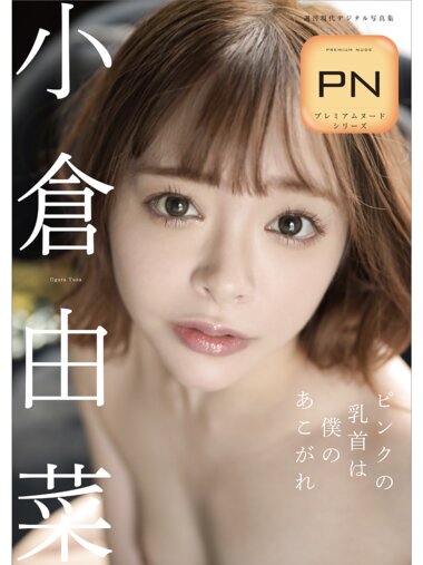 [Photobook] 小倉由菜 ピンクの乳首は僕のあこがれ 週刊現代デジタル写真集 プレミアムヌードシリーズ