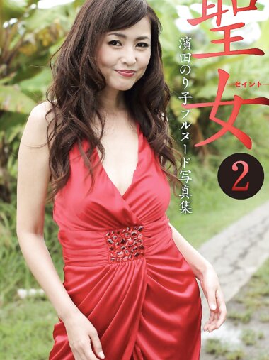 [Photobook] 濱田のり子 フルヌード写真集 聖女-セイント-2 (プレミアムマーメイド)