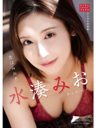 [Photobook] 2024.01.04 水湊みお デジタル写真集 恋はみお色