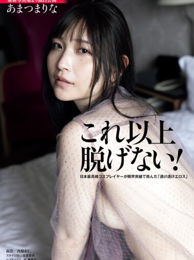 [Photobook] あまつまりな これ以上脱げない！