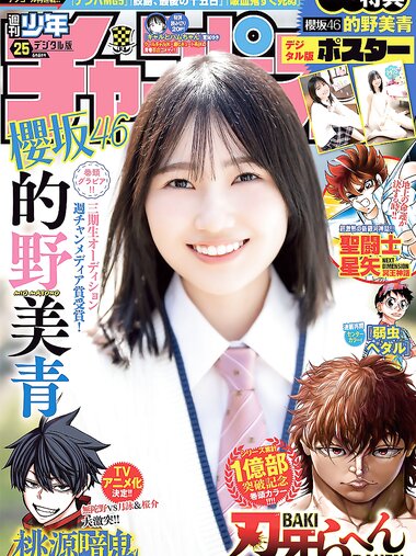 [Shonen Champion] 週刊少年チャンピオン 2024.06.06 No.25 櫻坂46 的野美青