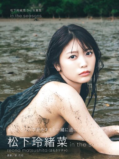 [Photobook] 松下玲緒菜2nd写真集 in the seasons
