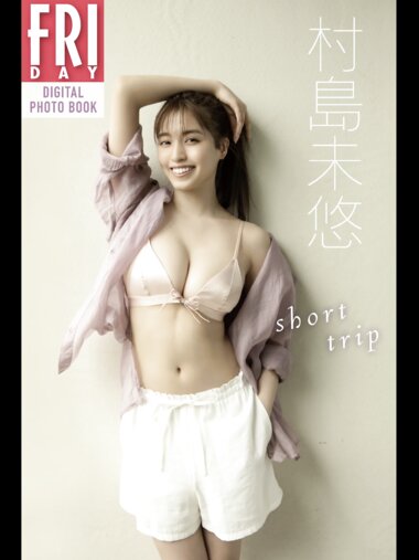 FRIDAYデジタル写真集 村島未悠 short trip 全カット完全版