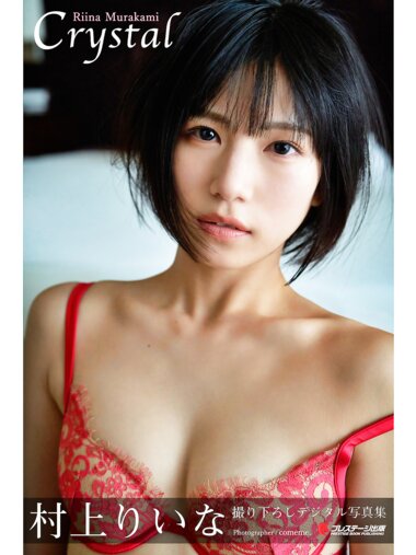 [Photobook] 村上りいな デジタル写真集 Crystal