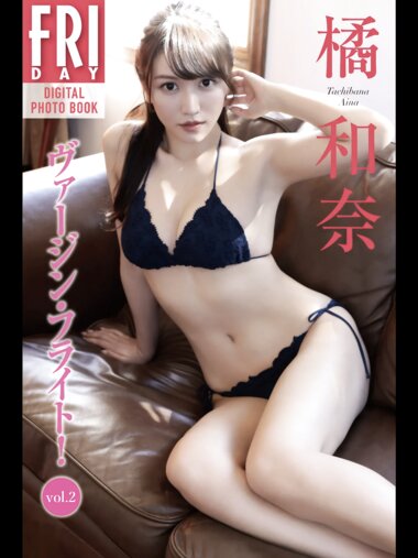 FRIDAYデジタル写真集 橘和奈 ヴァージン・フライト！vol.2 全カット