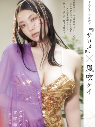 [Photobook] オスカー・ワイルド『サロメ』X 風吹ケイ