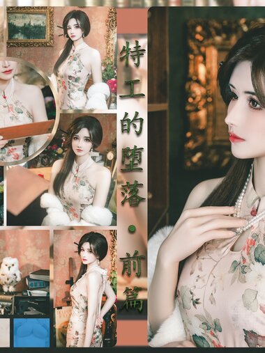 [Cosplay] 鹿八岁-特工的堕落前篇+后篇[80P+126P+剧情版+2V-3.95GB]