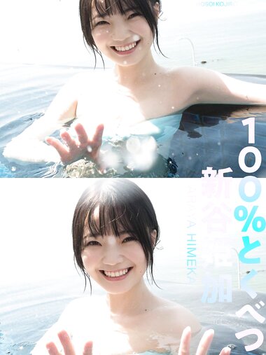 [Photobook] 【デジタル限定】新谷姫加写真集「100％とくべつ」 週プレ PHOTO BOOK