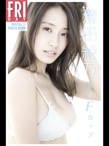 FRIDAYデジタル写真集 澄田綾乃 香るＦカップ