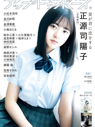 [UP TO BOY] vol.339 Yoko Shogenji 正源司陽子, Sumire Miyachi 宮地すみれ
