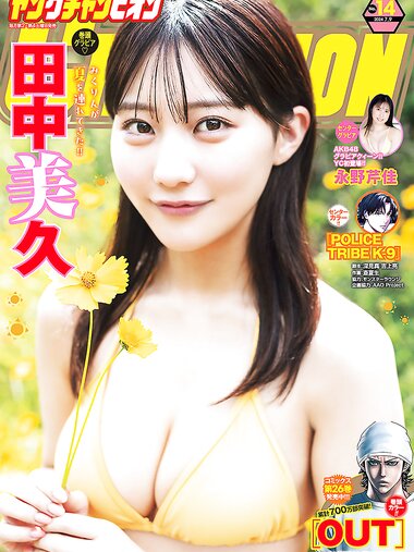 [Young Champion] 2024 No.14 (田中美久 永野芹佳)