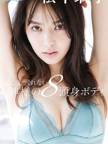 [Photobook] 2023.05.08 松平璃子 AIにはつくれない神様の8頭身ボディ 週刊ポストデジタル写真集